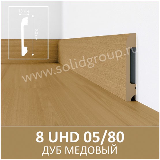 Интерьер с Плинтус 8 UHD 05/80 Дуб медовый Интерьер с Плинтус 8 UHD 05/80 Дуб медовый