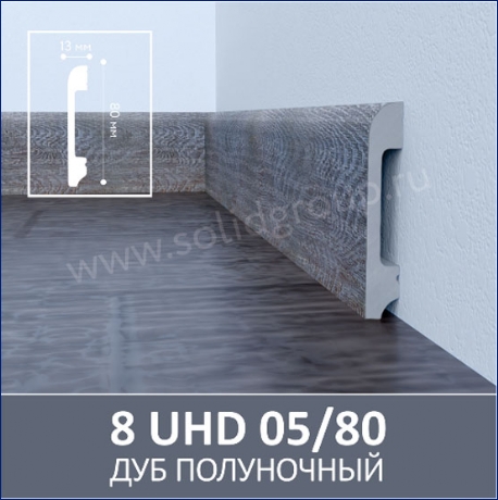 Плинтус 8 UHD 05/80 Дуб полуночный