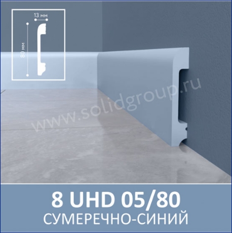 Плинтус 8 UHD 05/80 Сумеречно-синий